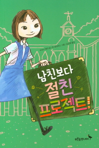 남친보다 절친 프로젝트 (푸른숲 어린이문학 39)